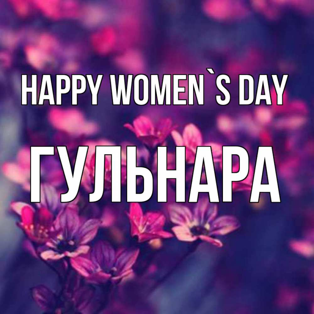 Greetings card с именем, Гульнара happy women`s day небольшие цветы 1 Greetings with text for free download 